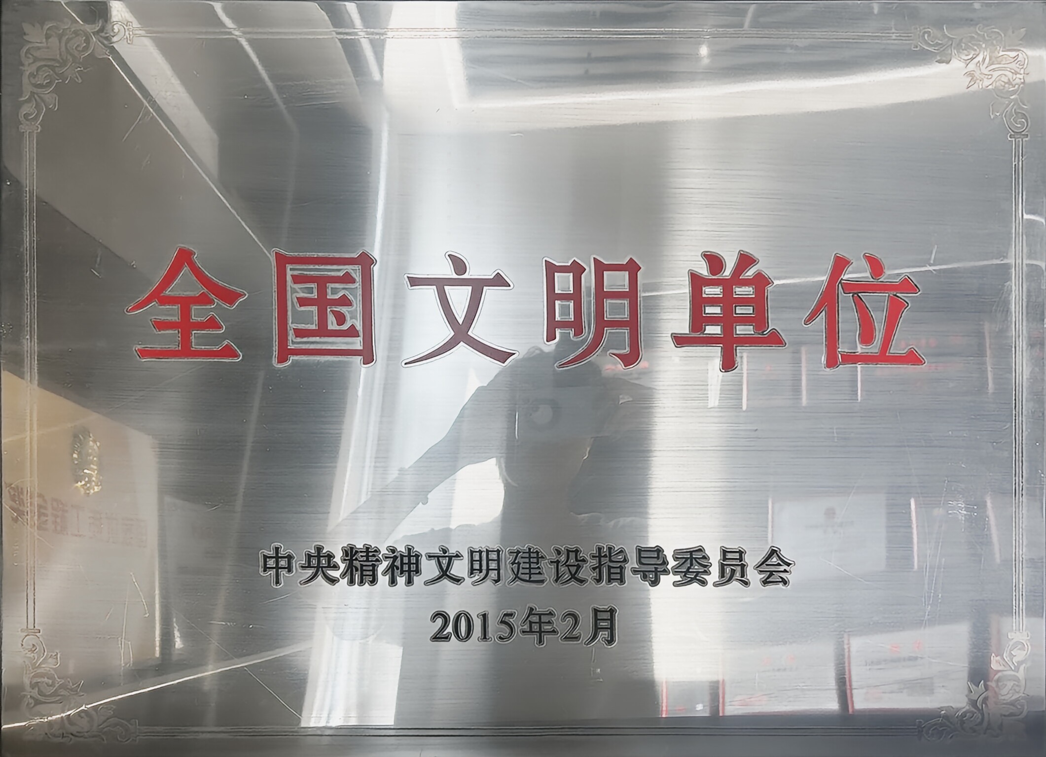 全國文明單位