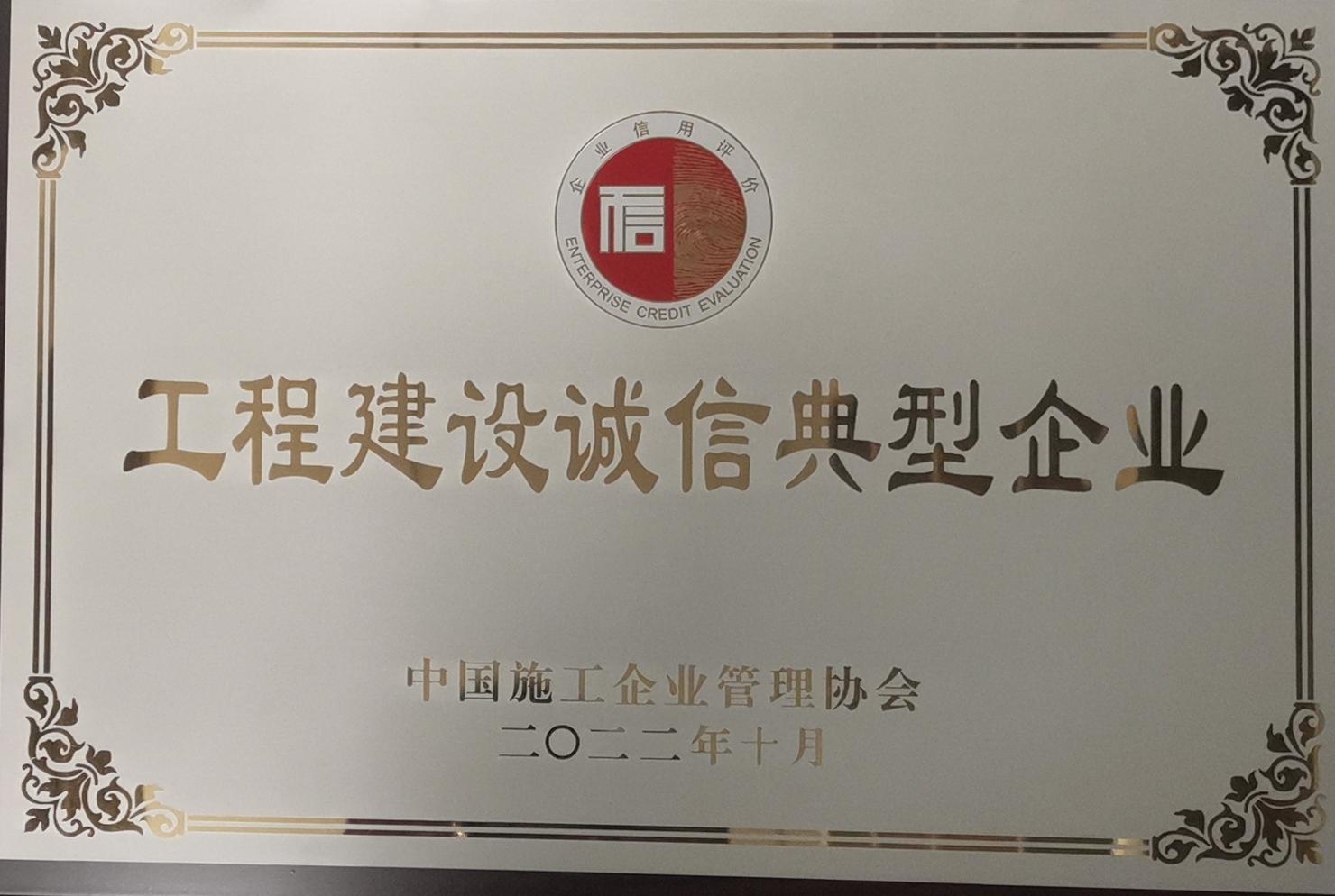 工程建設(shè)誠信企業(yè)