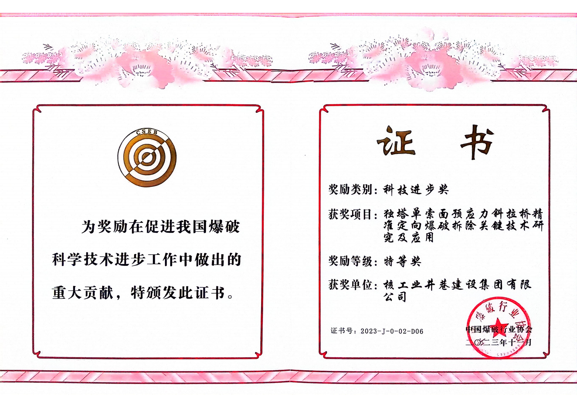 中國爆破行業(yè)科技進步特等獎